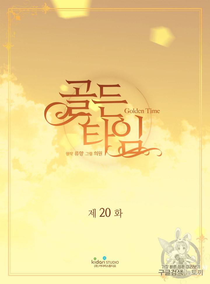 빛과 그림자   골든 타임 20화 2