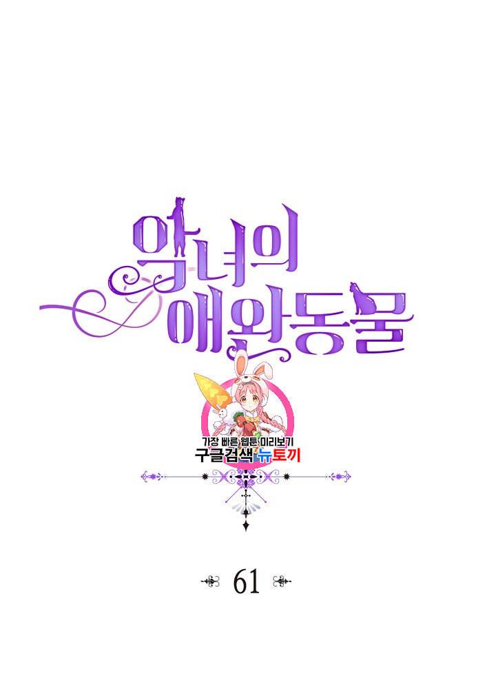 악녀의 애완동물 61화 1