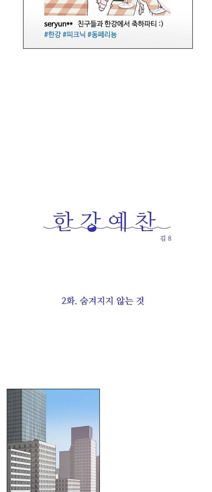 한강예찬 2화 6