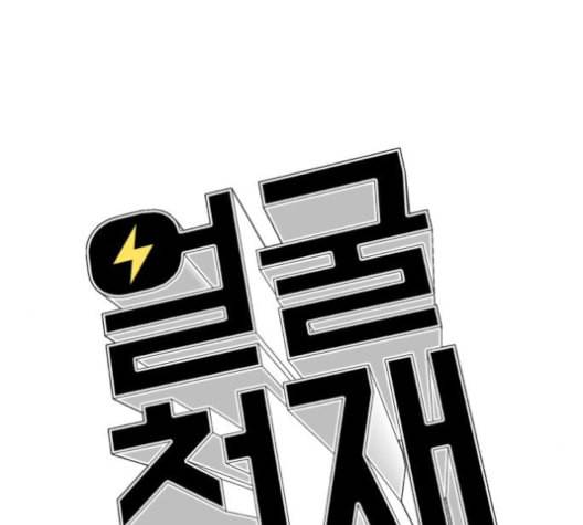 얼굴천재 39화 93