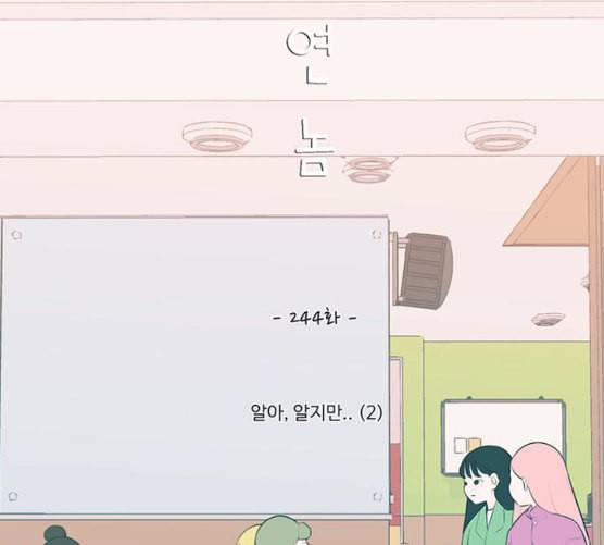 연놈 244화 알아 알지만 2 51