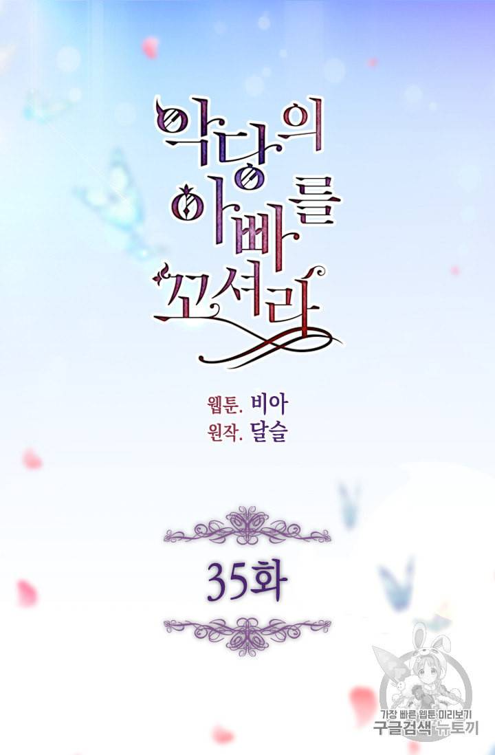 악당의 아빠를 꼬셔라 35화 3