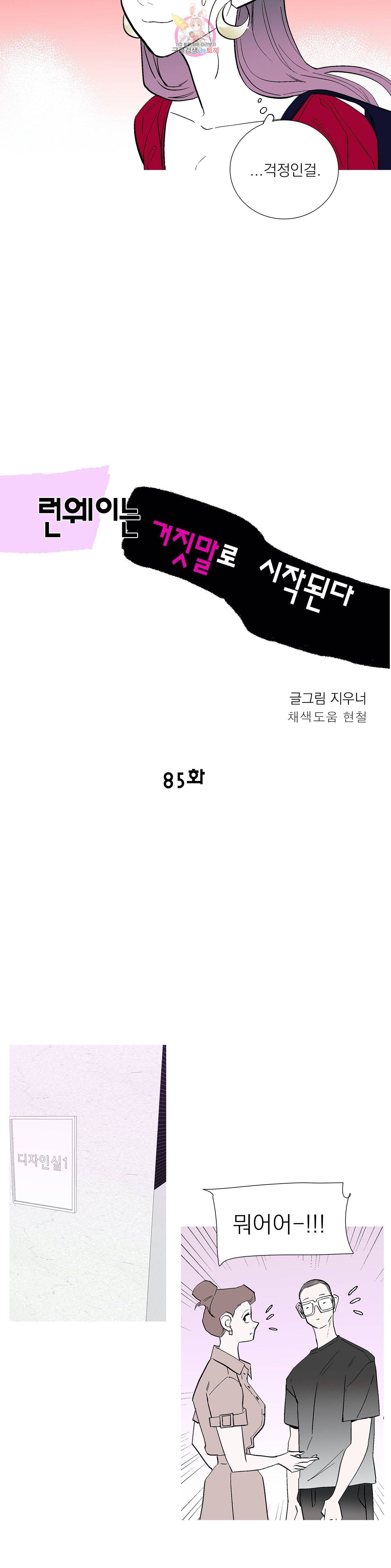 런웨이는 거짓말로 시작된다 85화 4