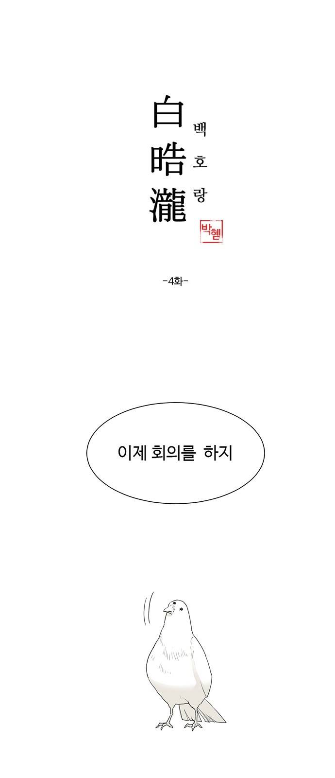 백호랑 4화 1
