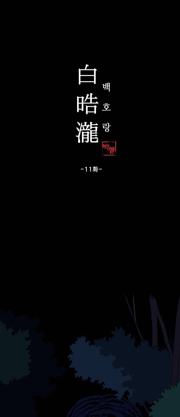 백호랑 11화 1