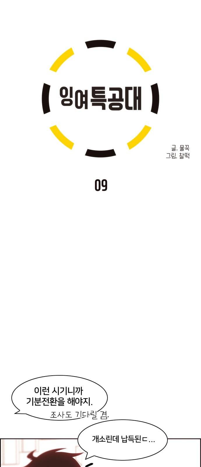 잉여특공대 9화 7