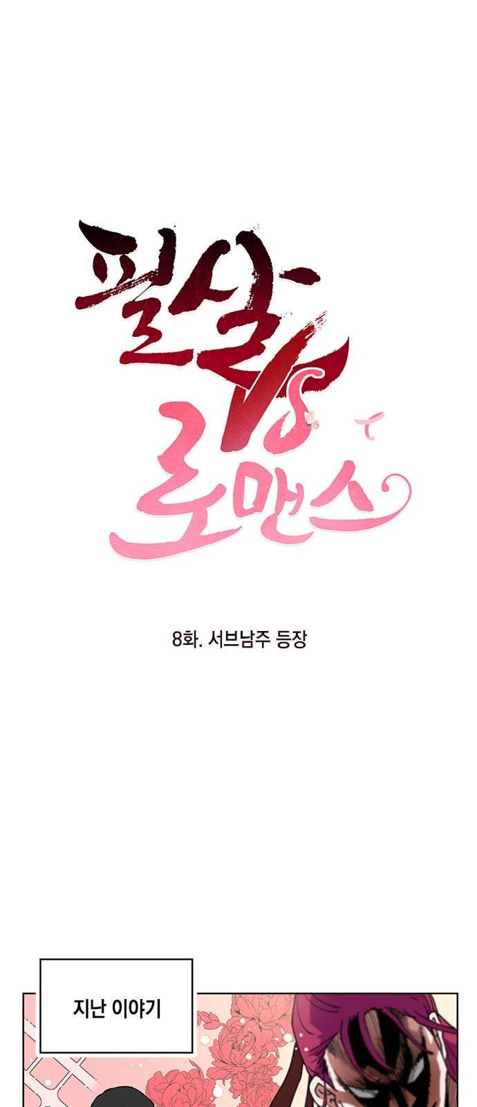 필살VS로맨스 8화 1
