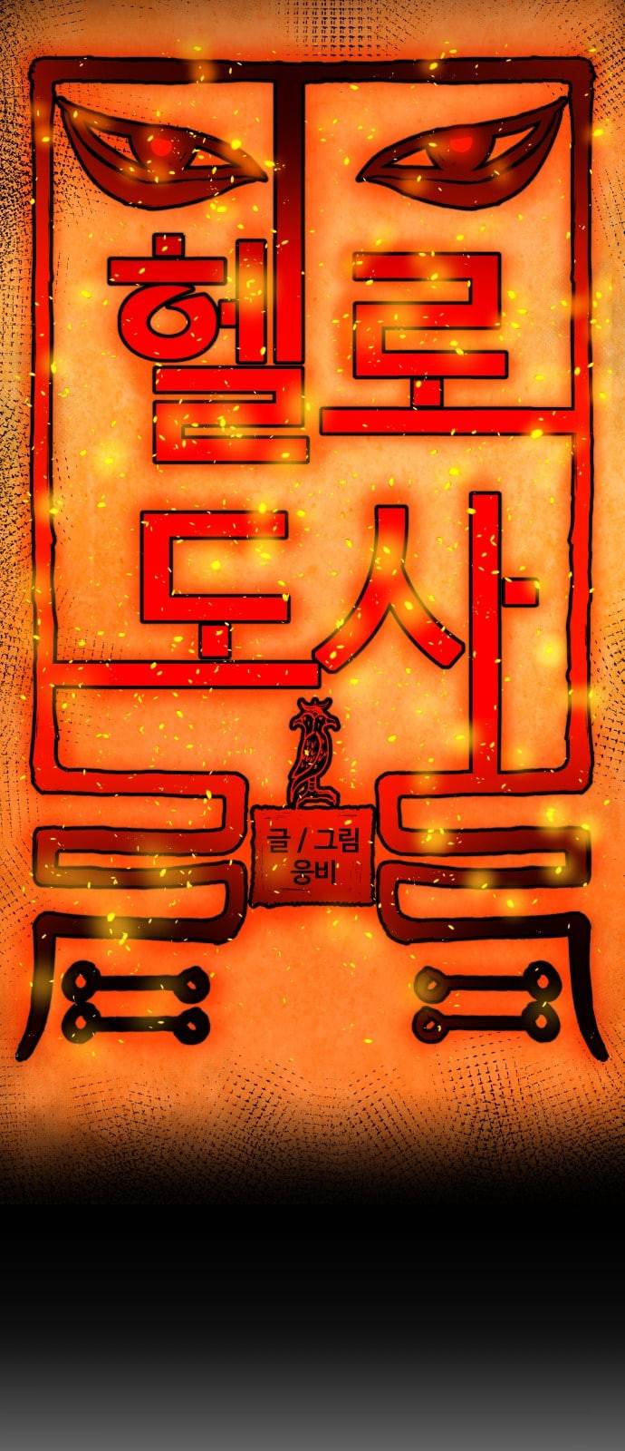 헬로도사 2화 3