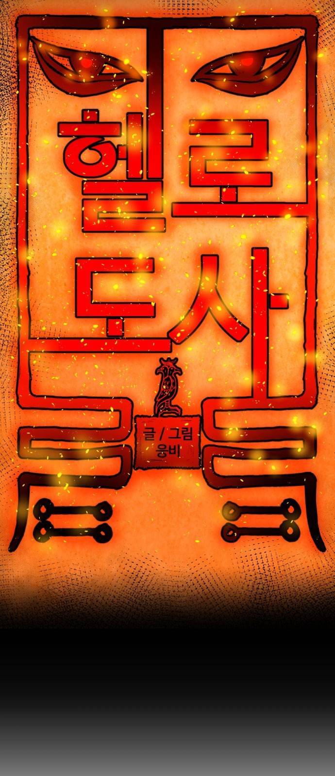 헬로도사 8화 6