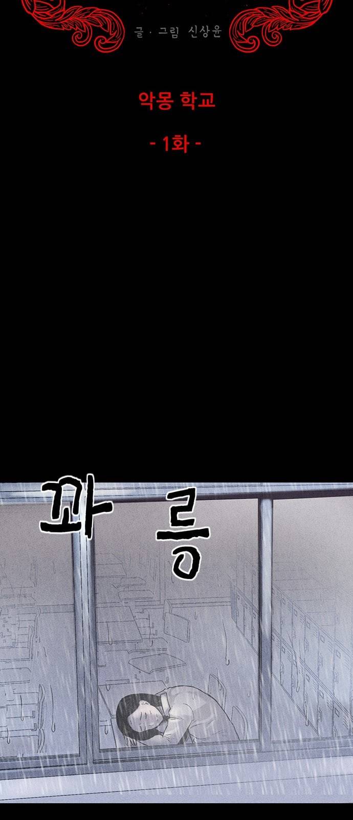 신상 미스터리 23화 악몽 학교 1 5