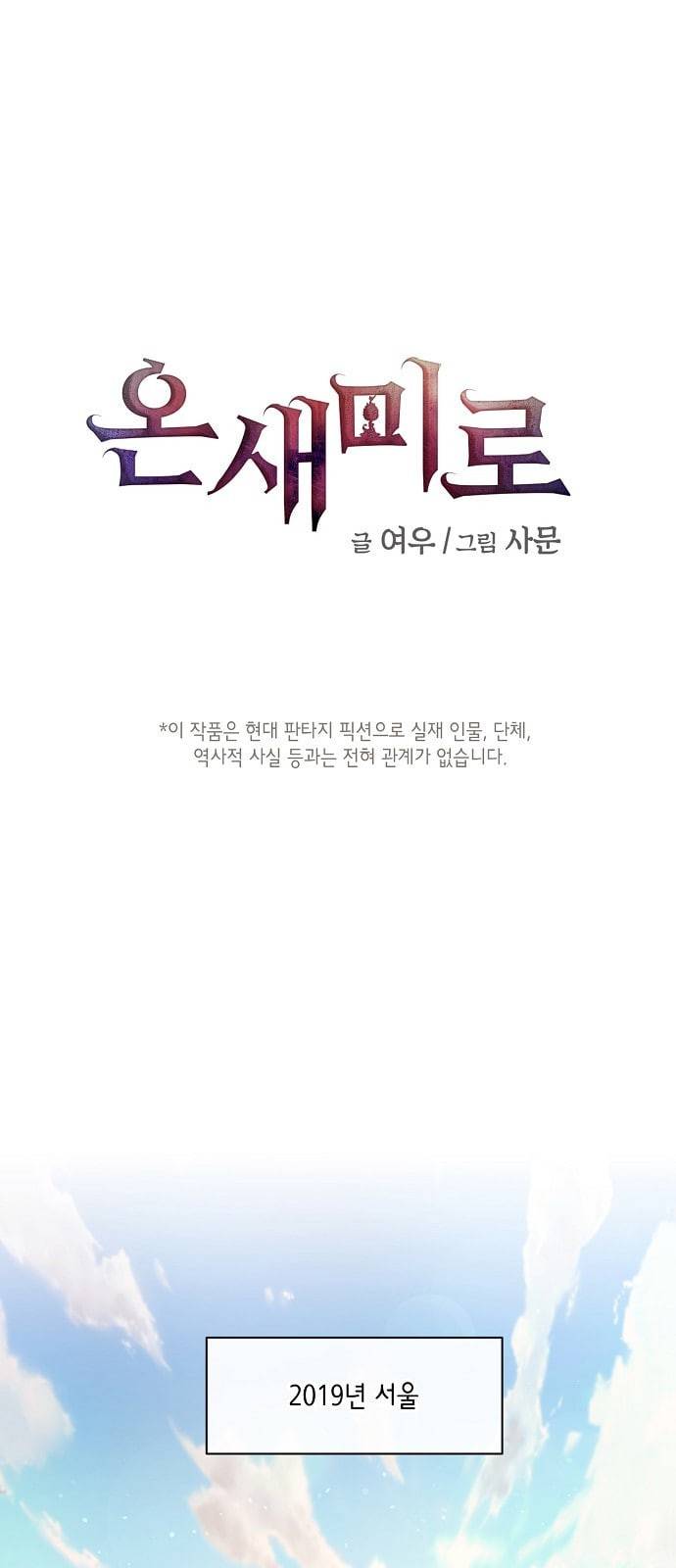 온새미로 1화 1