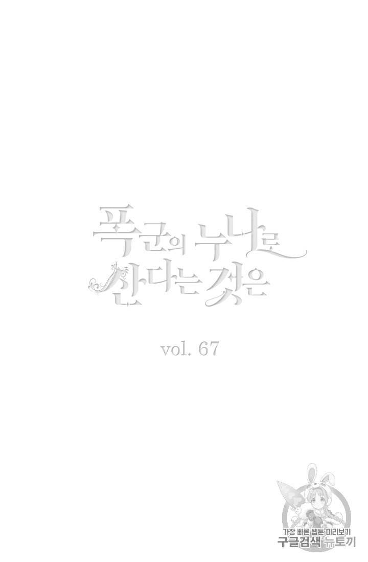 폭군의 누나로 산다는 것은 67화 2