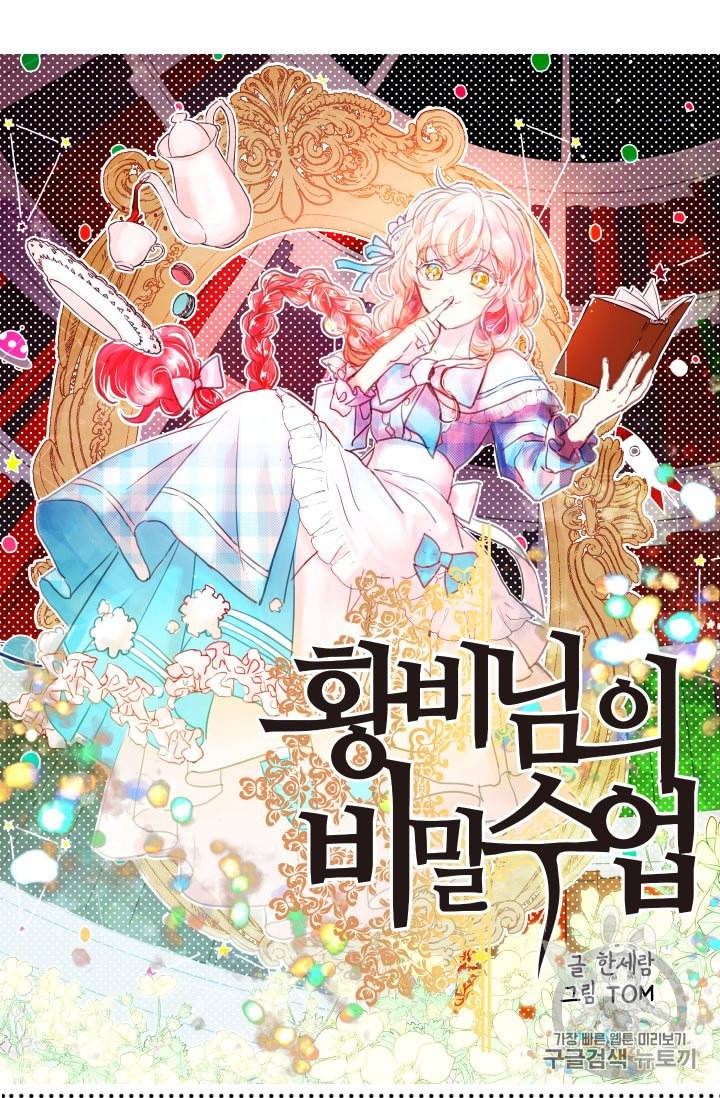 황비님의 비밀수업 44화 6