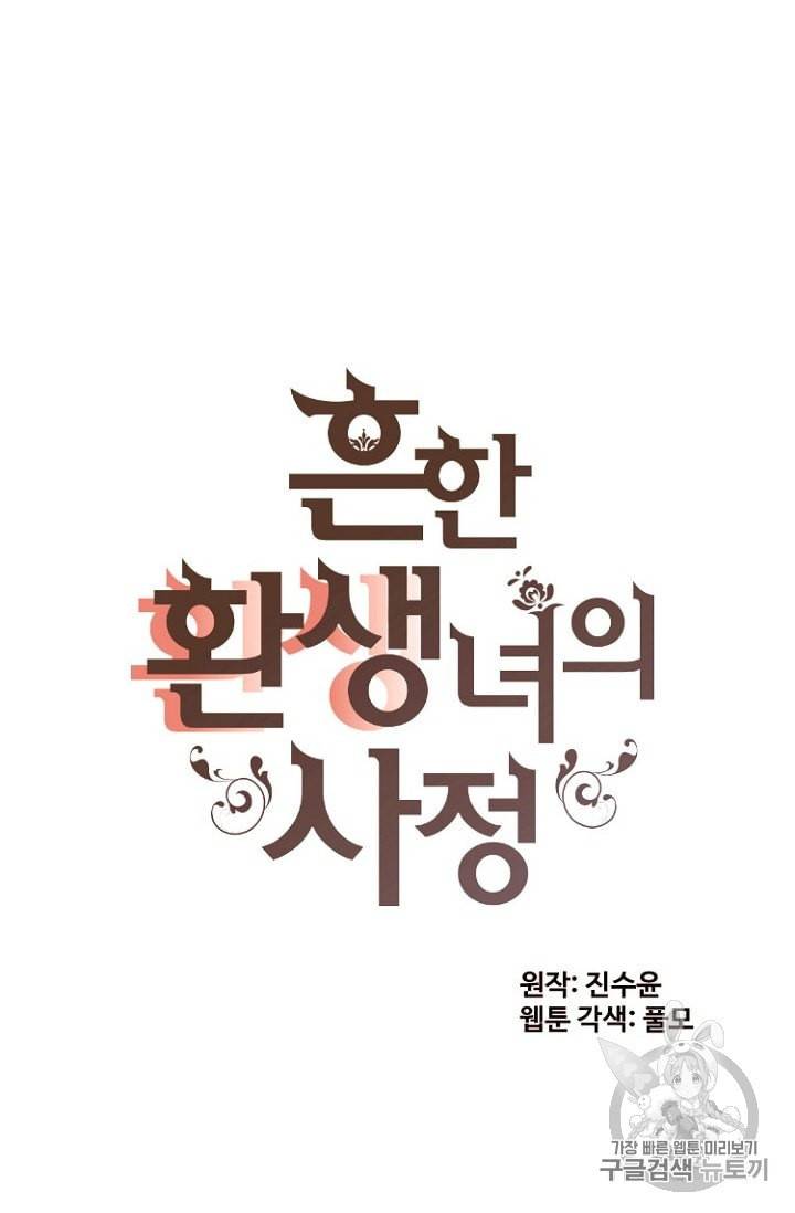 흔한 환생녀의 사정 24화 9