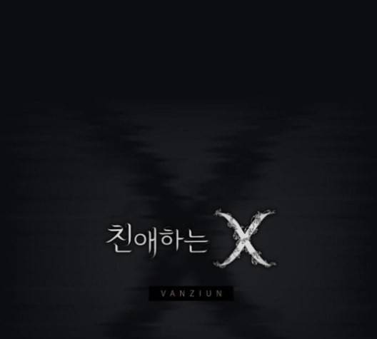 친애하는 X 56화 11