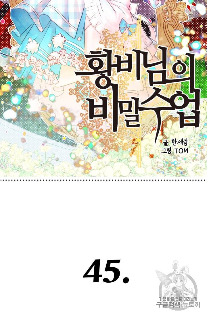 황비님의 비밀수업 45화 13