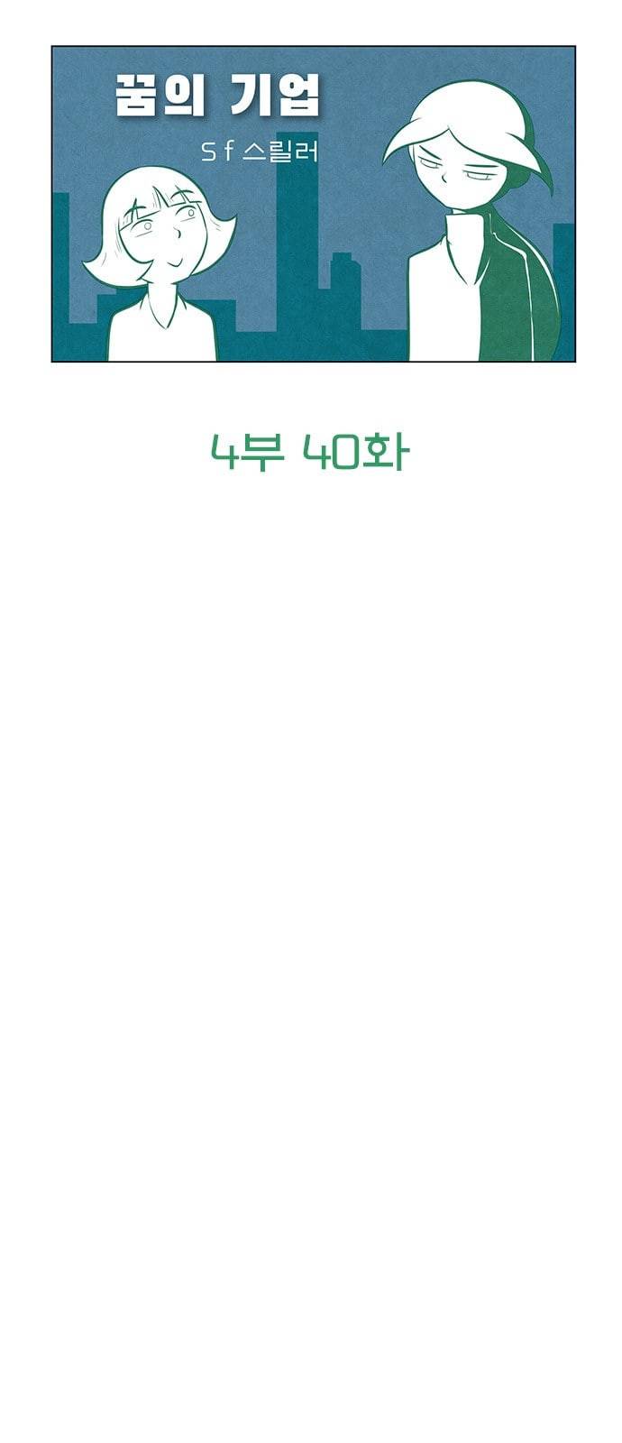 꿈의 기업 4 40 7