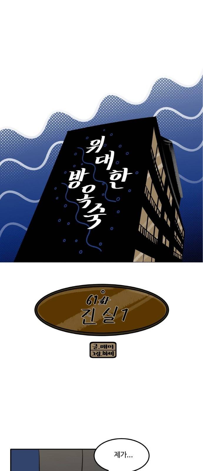 위대한 방옥숙 61 진실 1 3