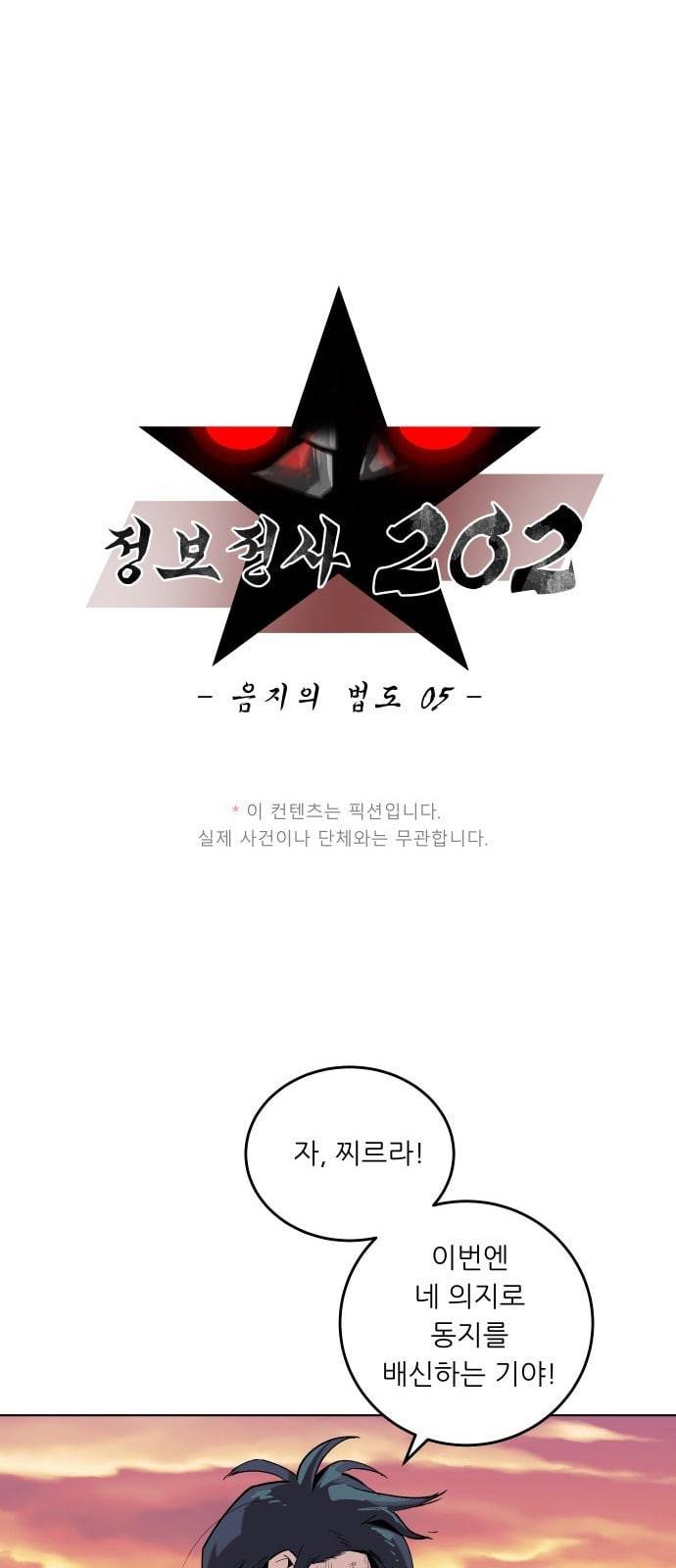 정보전사 202 음지의 법도 5 19