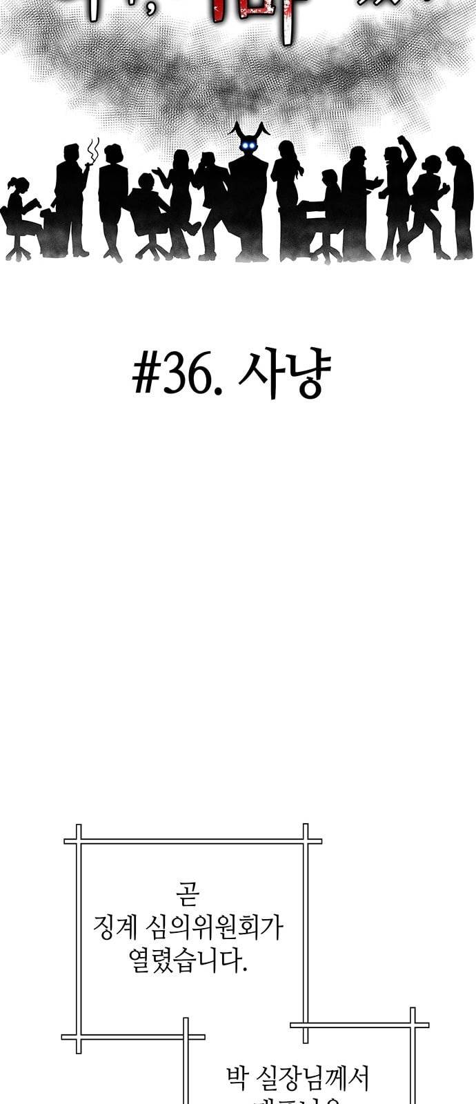 여기 악마가 있어 36 사냥 22