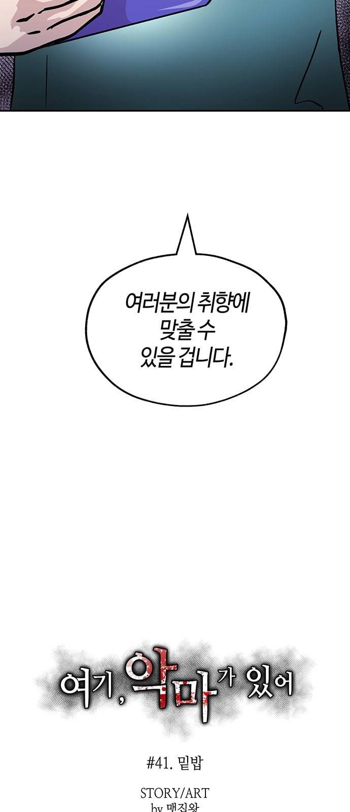 여기 악마가 있어 41 밑밥 62