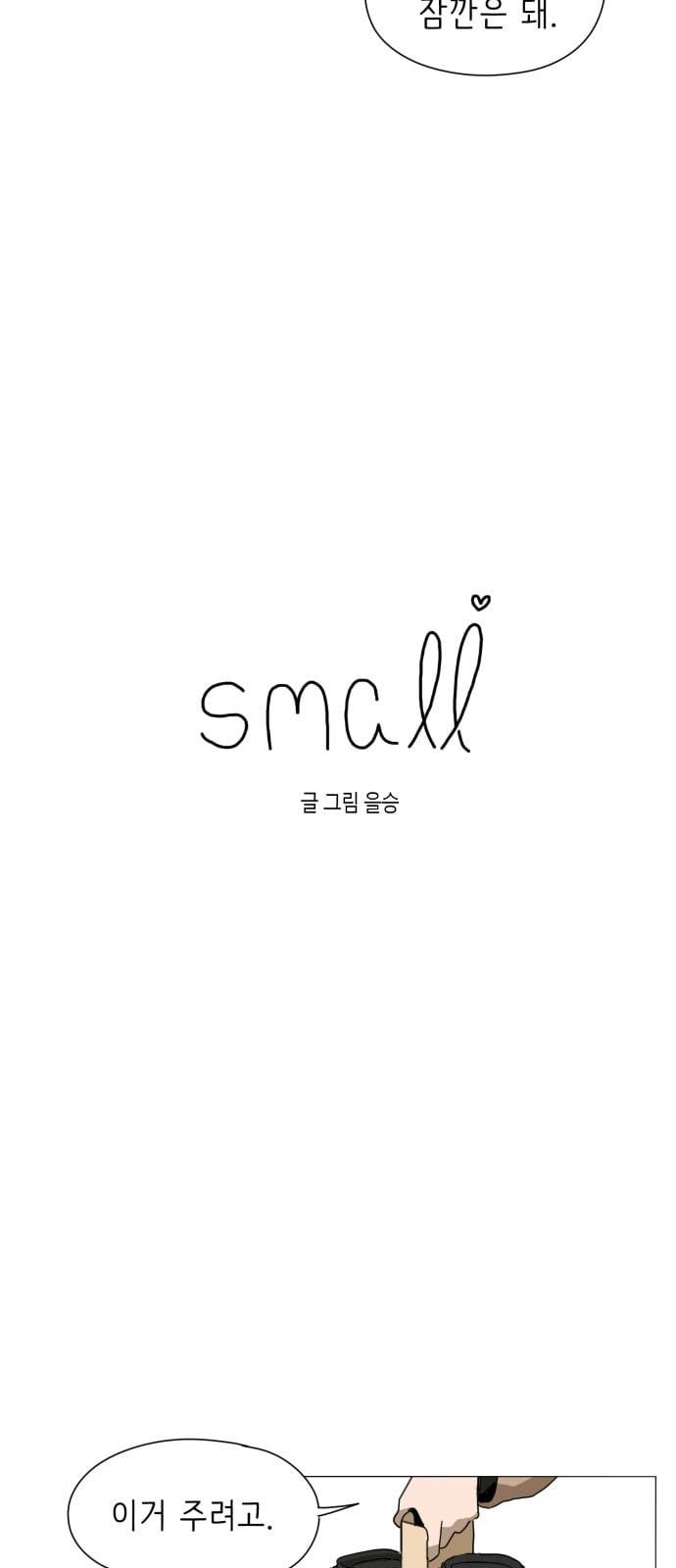 스몰 7화 4