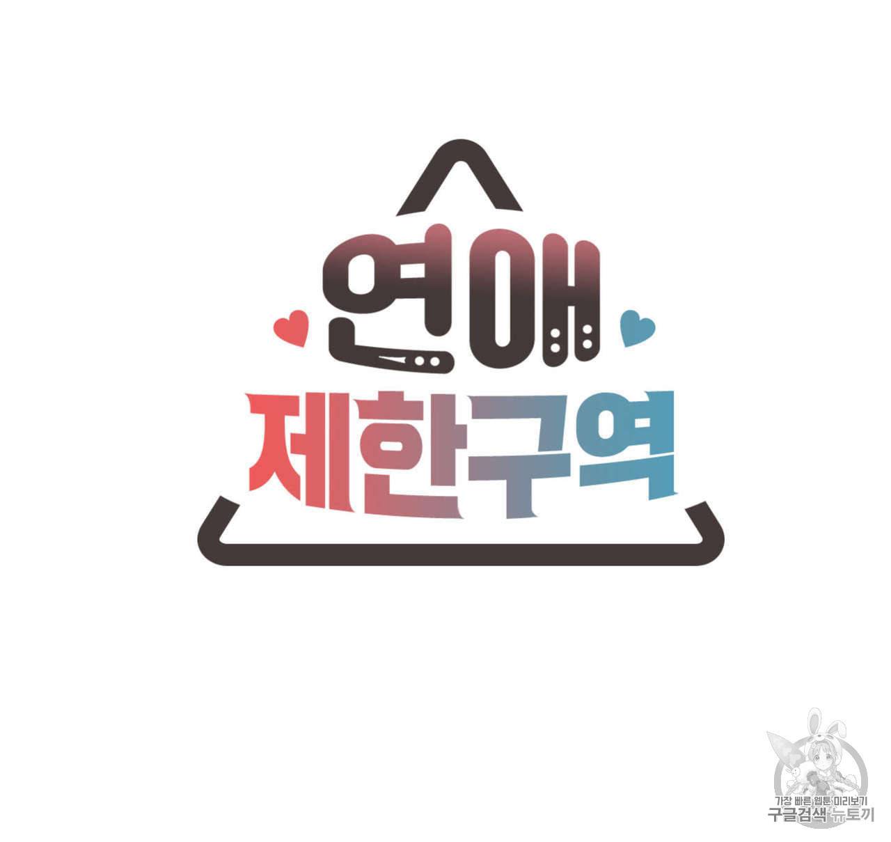 연애제한구역 15화 7