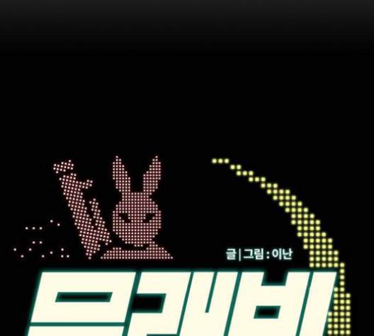문래빗 118화 34
