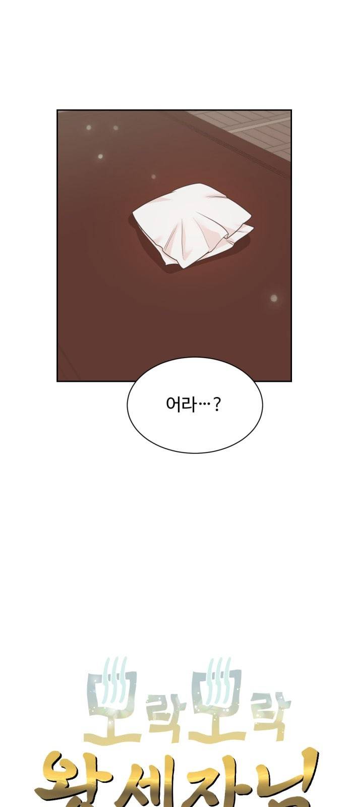 모락모락 왕세자님 42화 3