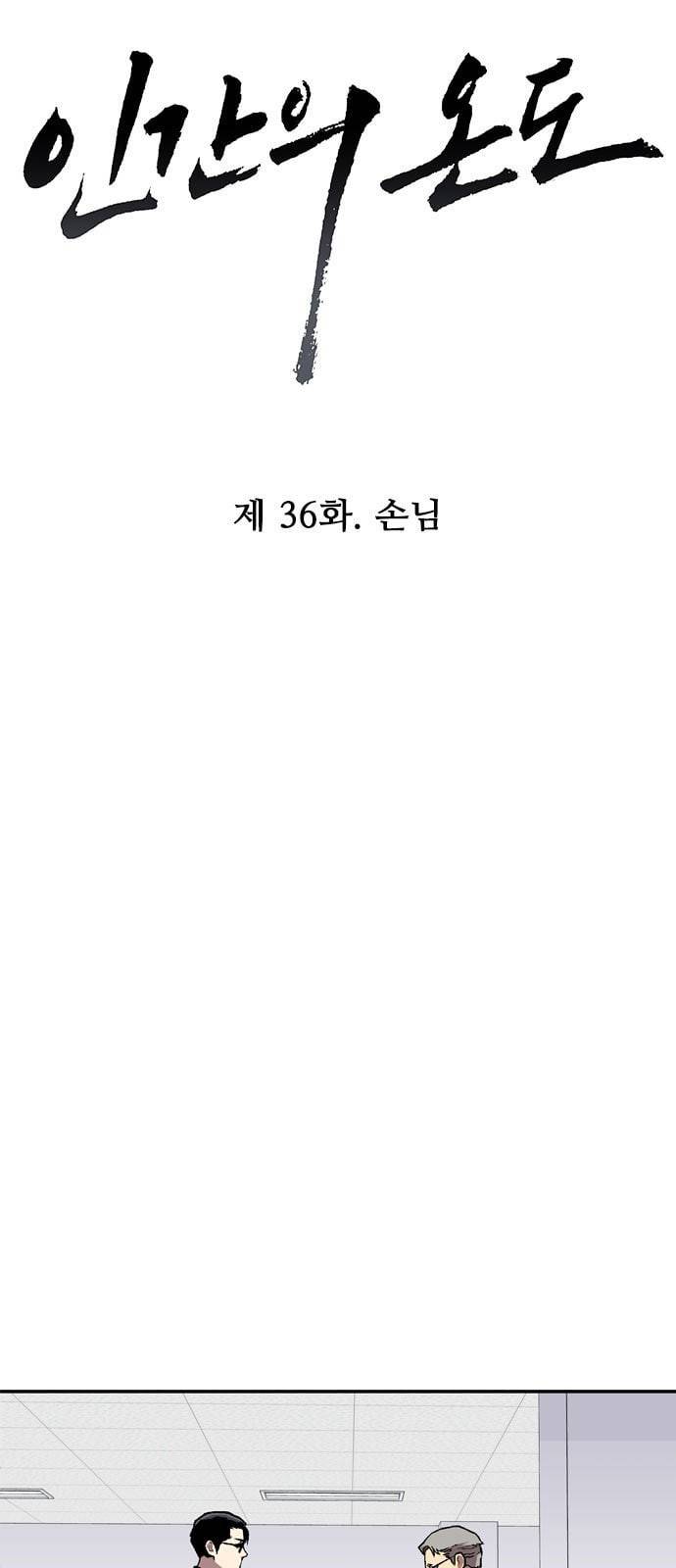 인간의 온도 36 손님 9