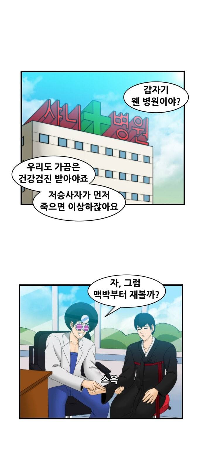 203호 저승사자 2 71화 식후 30분 1