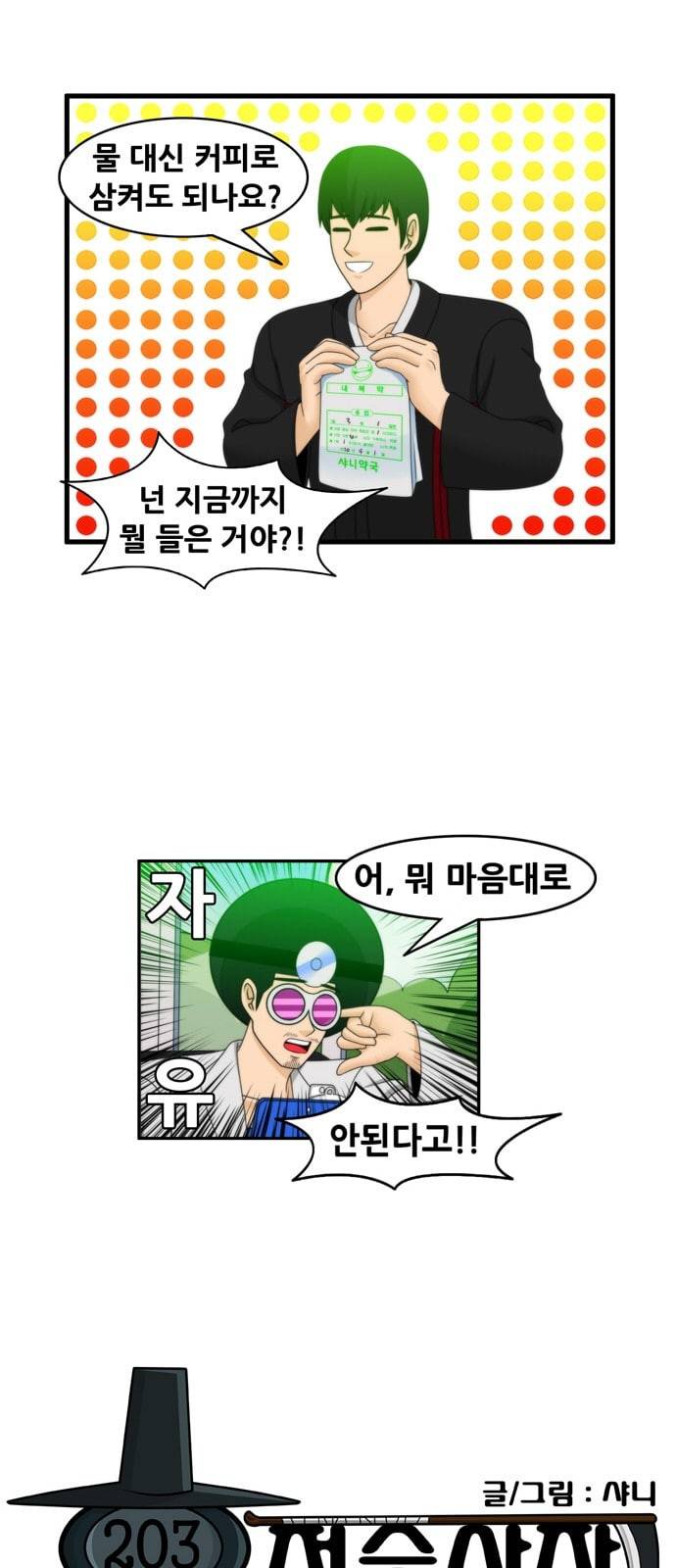 203호 저승사자 2 71화 식후 30분 5
