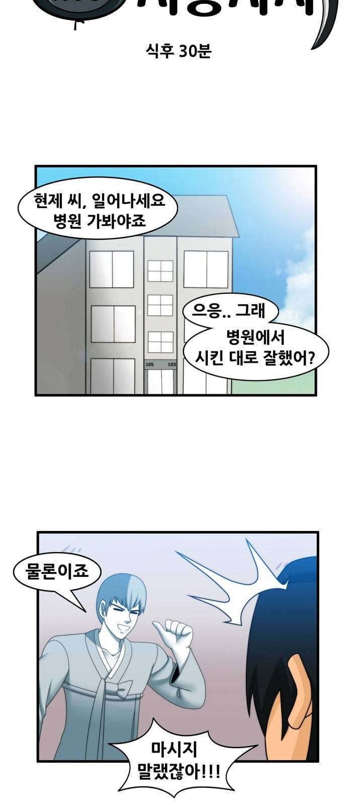 203호 저승사자 2 71화 식후 30분 6
