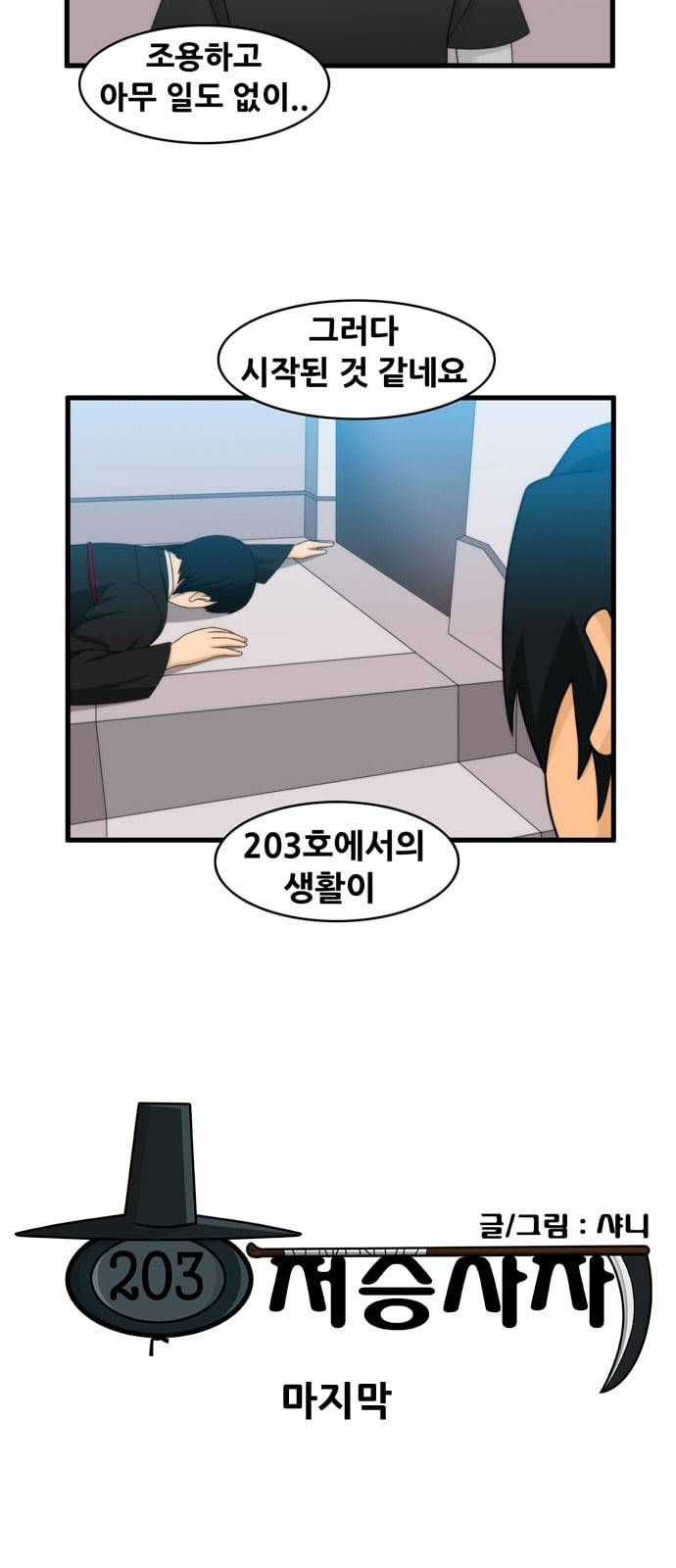 203호 저승사자 2 80화 마지막 3