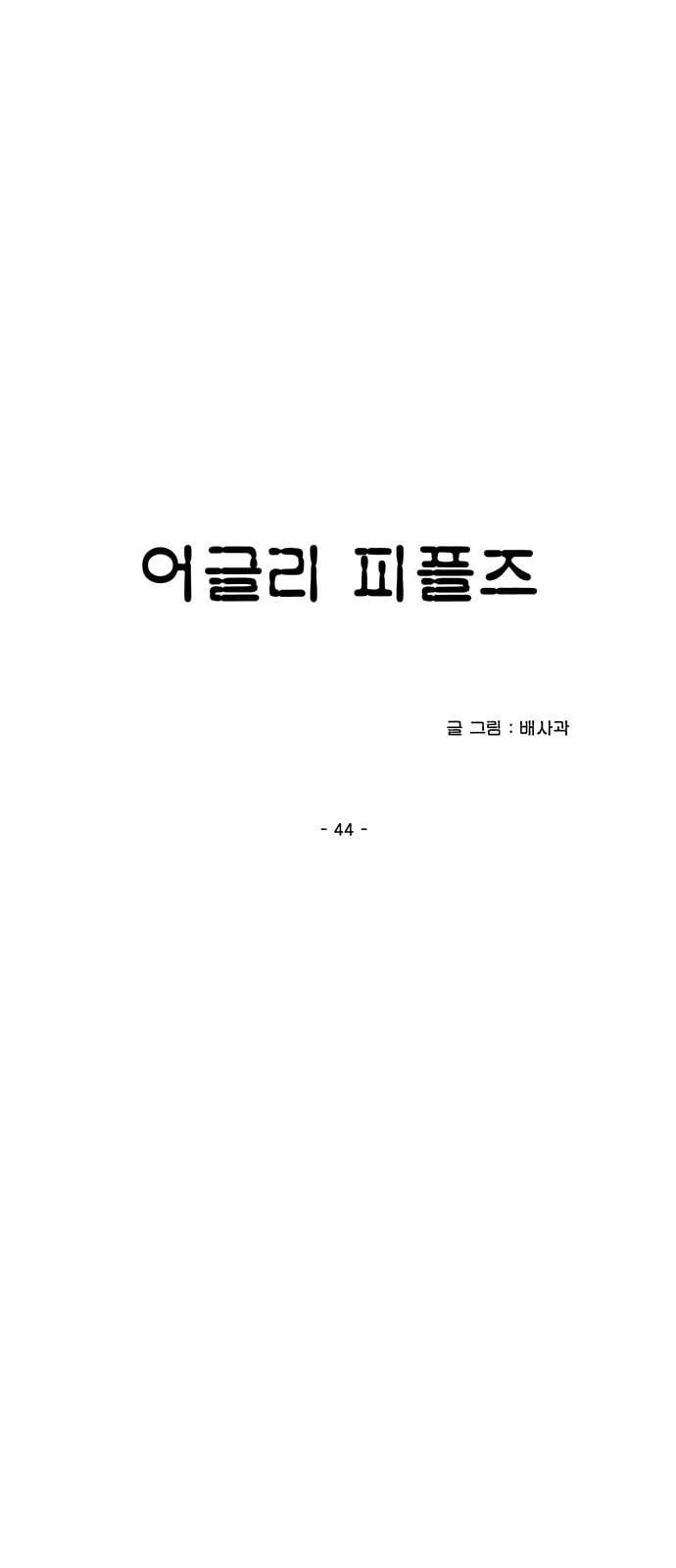 어글리 피플즈 44화 9