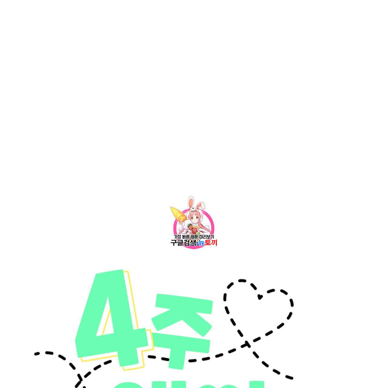 4주 애인 5화 1