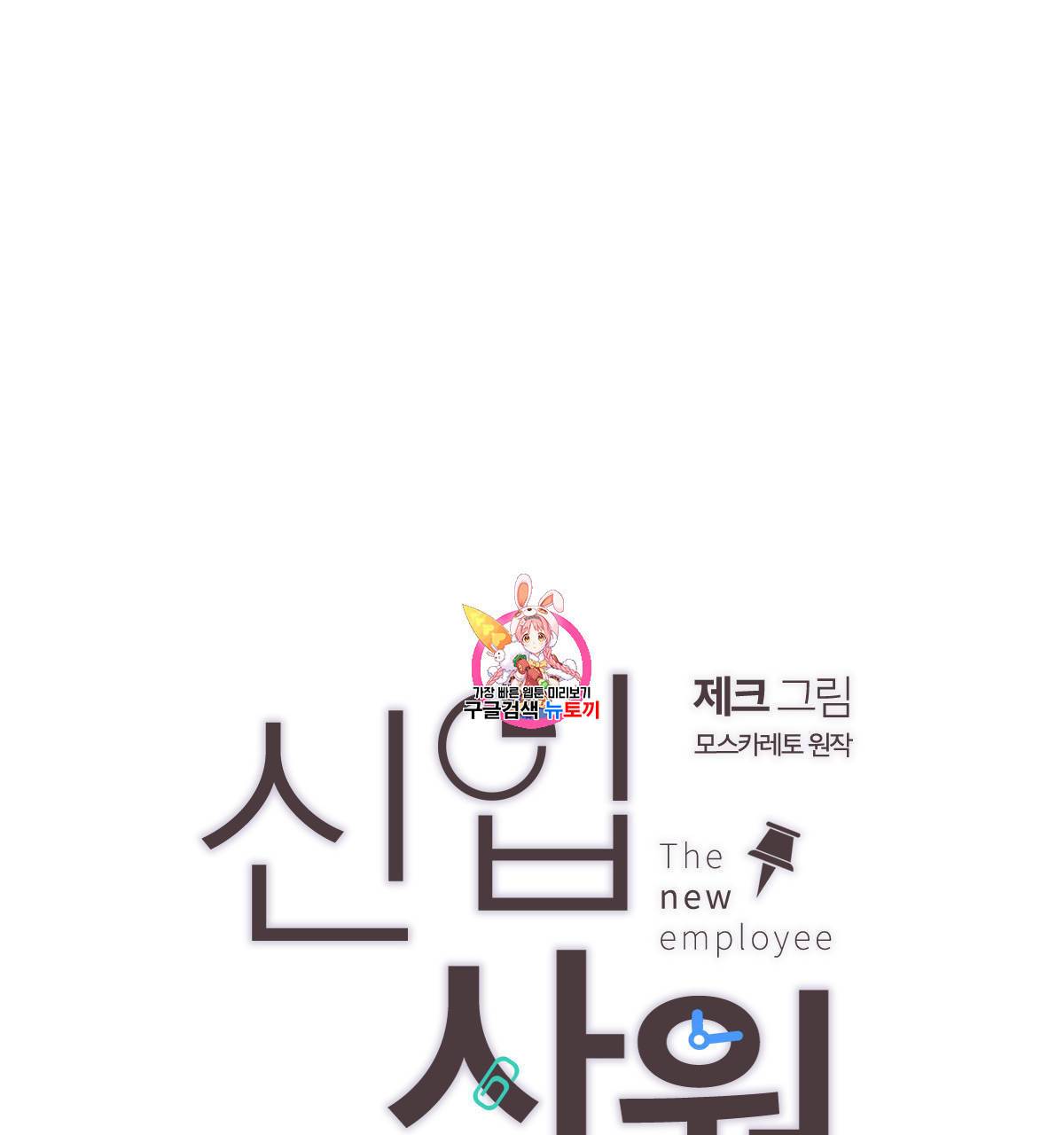 신입사원 BL 3화 1