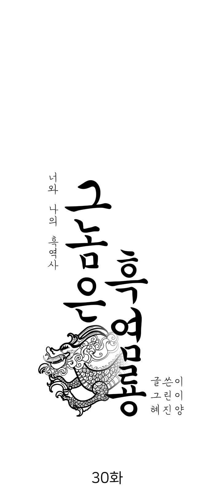 그놈은 흑염룡 30화 10
