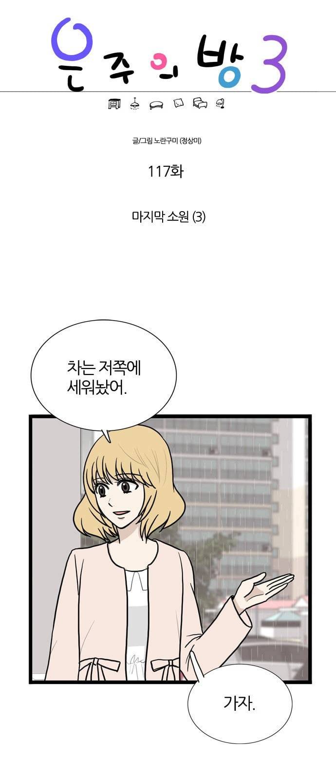 은주의 방 3부 117화 1