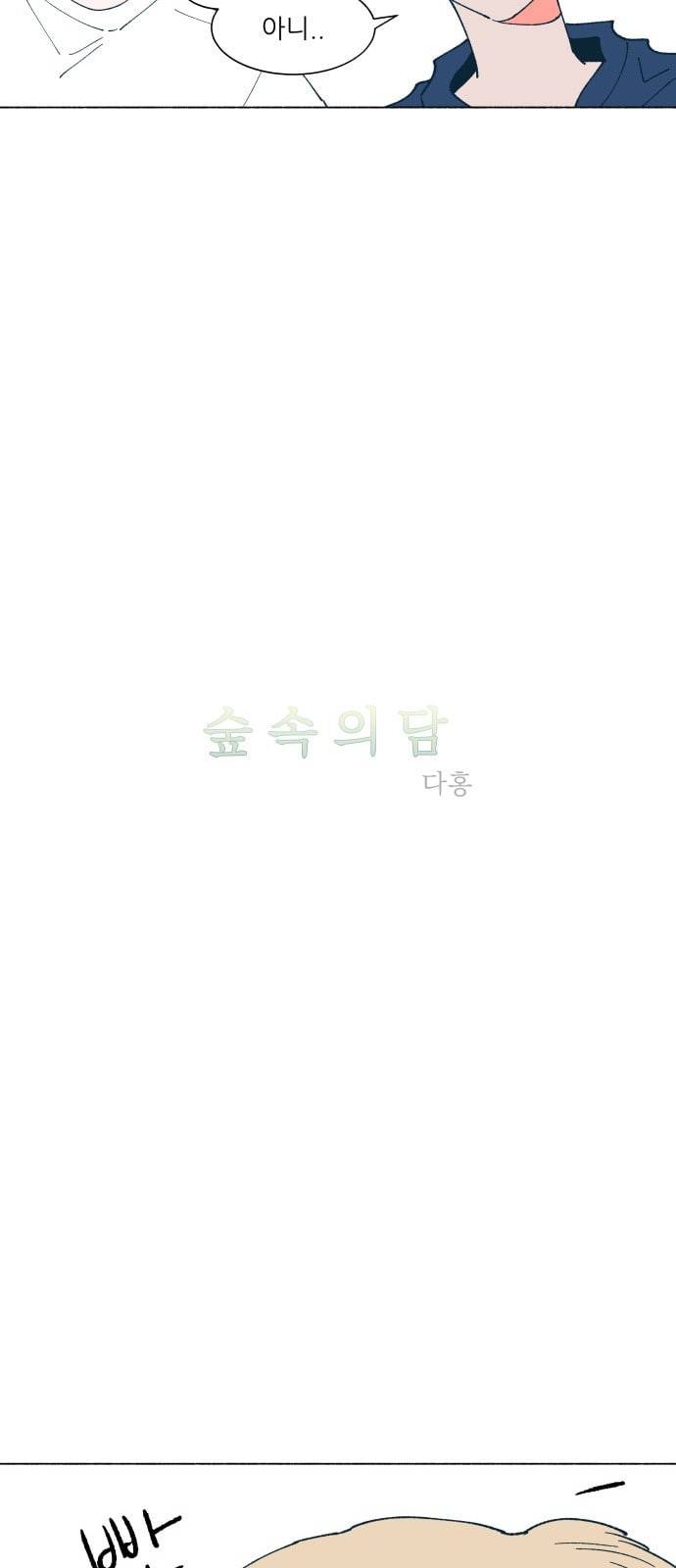 숲속의 담 19화 3