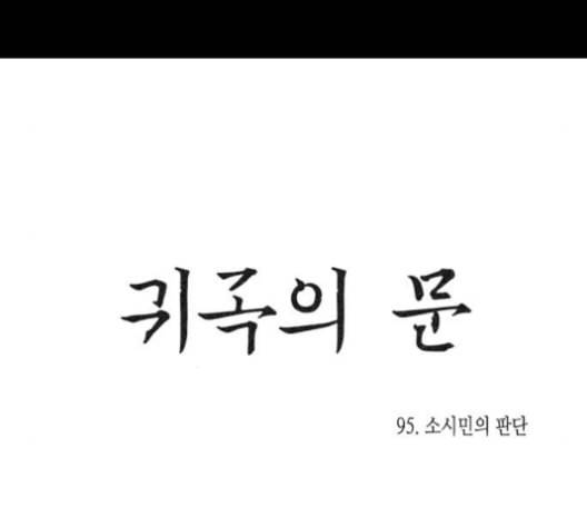 귀곡의 문 95화 13