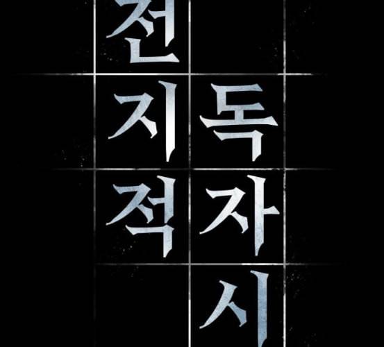 전지적 독자 시점 14화 5