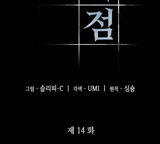 전지적 독자 시점 14화 6