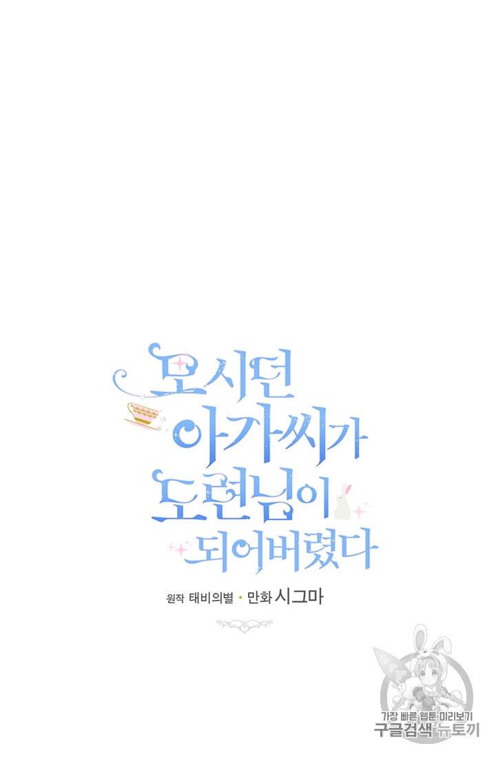모시던 아가씨가 도련님이 되어버렸다 20화 38