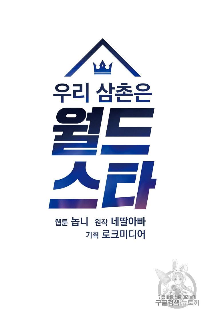 우리 삼촌은 월드 스타 49화 7