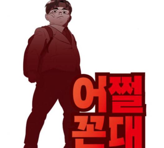 어쩔꼰대 44화 22