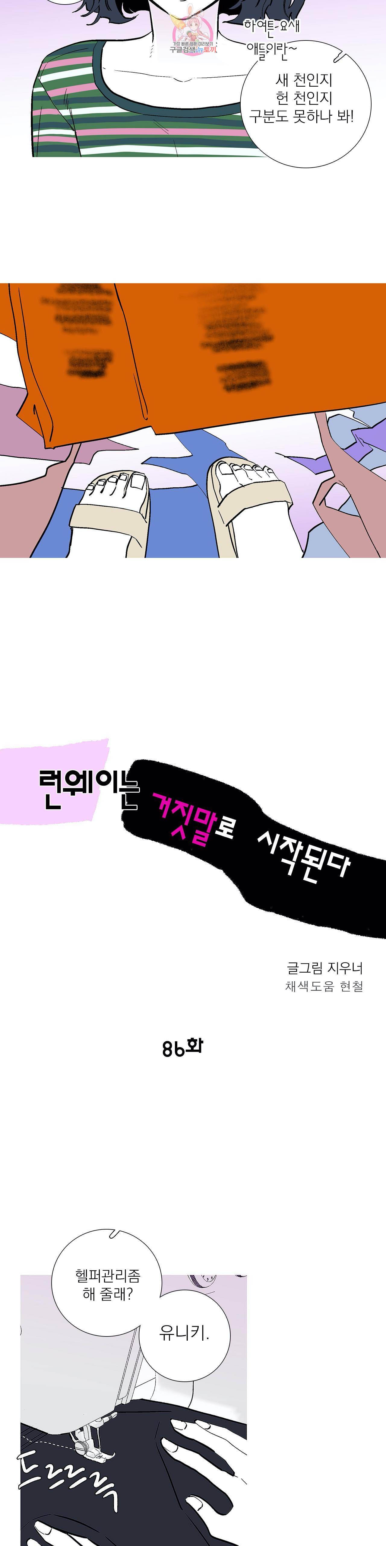 런웨이는 거짓말로 시작된다 86화 3