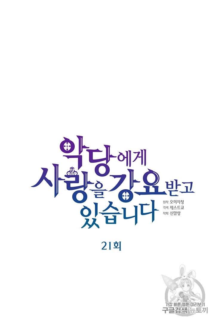 악당에게 사랑을 강요받고 있습니다 21화 9