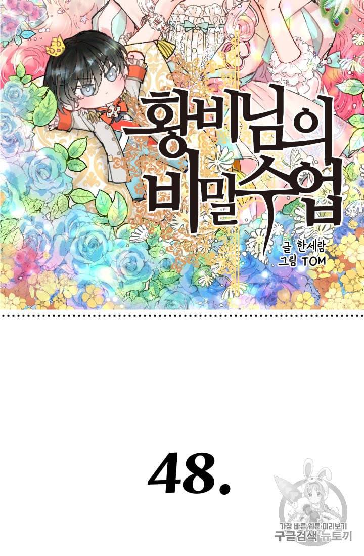 황비님의 비밀수업 48화 8