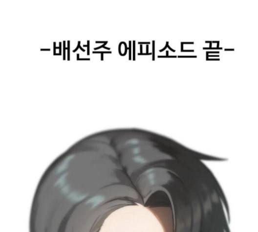 나를 바꿔줘 배선주 16 마무리 272